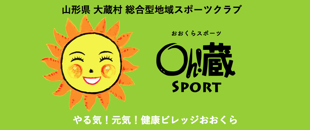 山形県大蔵村総合型地域スポーツクラブOh!蔵スポーツ